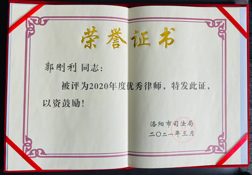 洛阳刑事律师优秀律师证书